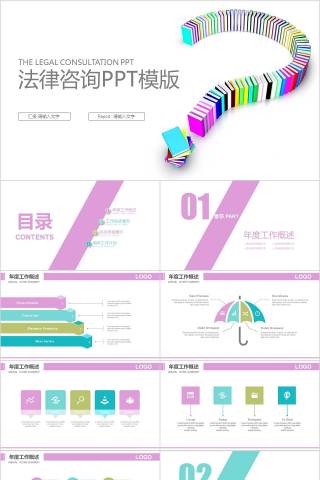 法律咨询PPT模版法律法院PPT  