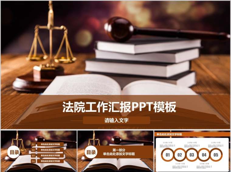 法院工作汇报PPT模板法律法院PPT第1张