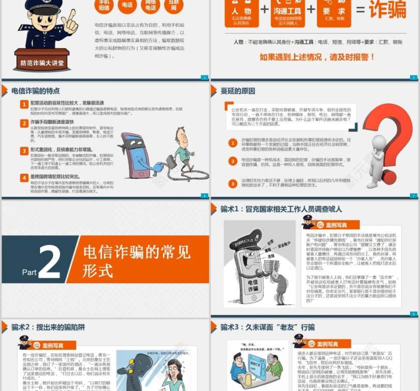 预防电信（网络）诈骗小知识法律法院PPT第2张