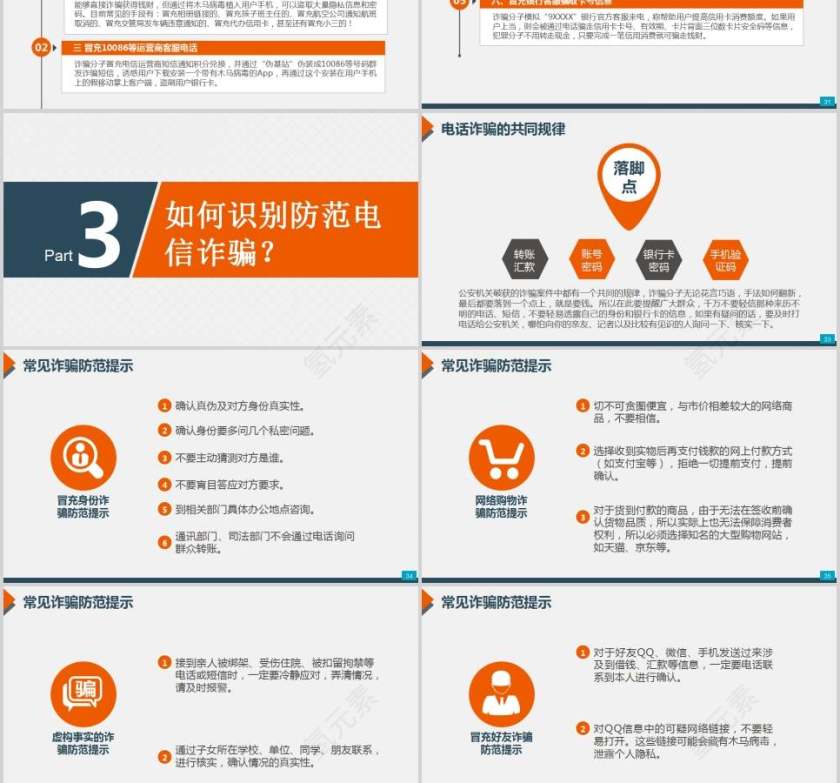 预防电信（网络）诈骗小知识法律法院PPT第6张