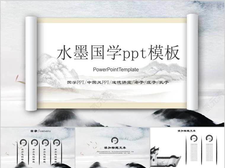 中国风水墨国学PPT模板第1张