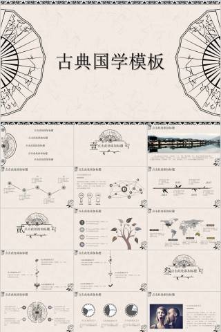 简约清新古典国学PPT模板