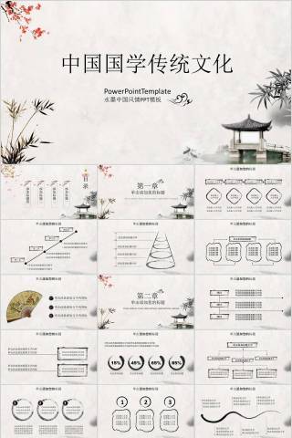 中国国学传统文化水墨中国风情PPT模板国学PPT