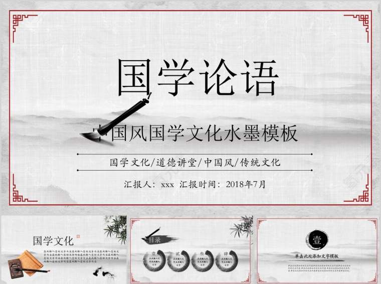 中国风国学文化水墨模板国学论语PPT第1张