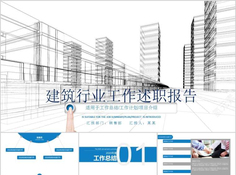 建筑行业工作述职报告房地产PPT第1张