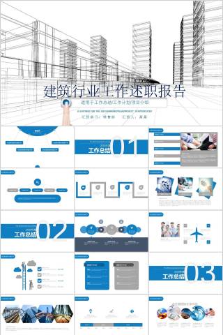 建筑行业工作述职报告房地产PPT