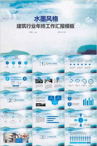 水墨风格建筑行业年终工作汇报模板房地产PPT