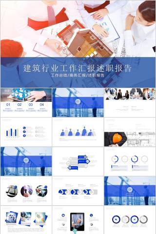 建筑行业工作汇报述职报告房地产PPT