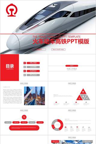 火车动车高铁PPT模版