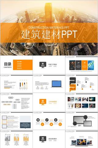 建筑建材PPT房地产PPT