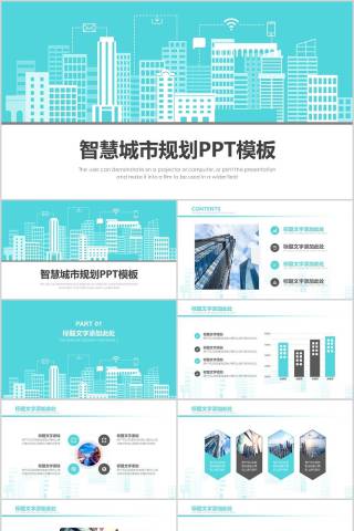 智慧城市规划PPT模板房地产PPT