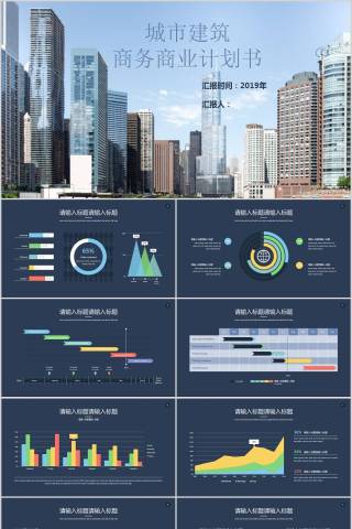 城市建筑商务商业计划书房地产PPT