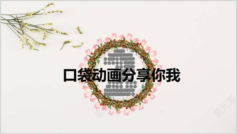 彩色花环倒计时PPT第1张