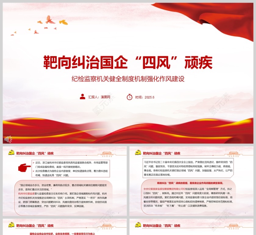 纪检监察机关健全制度机制强化作风建设《靶向纠治国企“四风”顽疾》反腐倡廉党课ppt第1张
