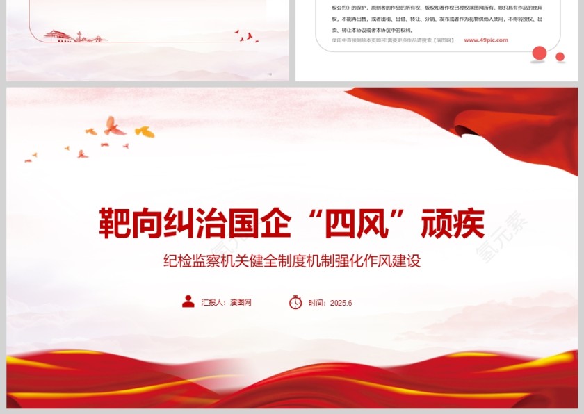 纪检监察机关健全制度机制强化作风建设《靶向纠治国企“四风”顽疾》反腐倡廉党课ppt第3张