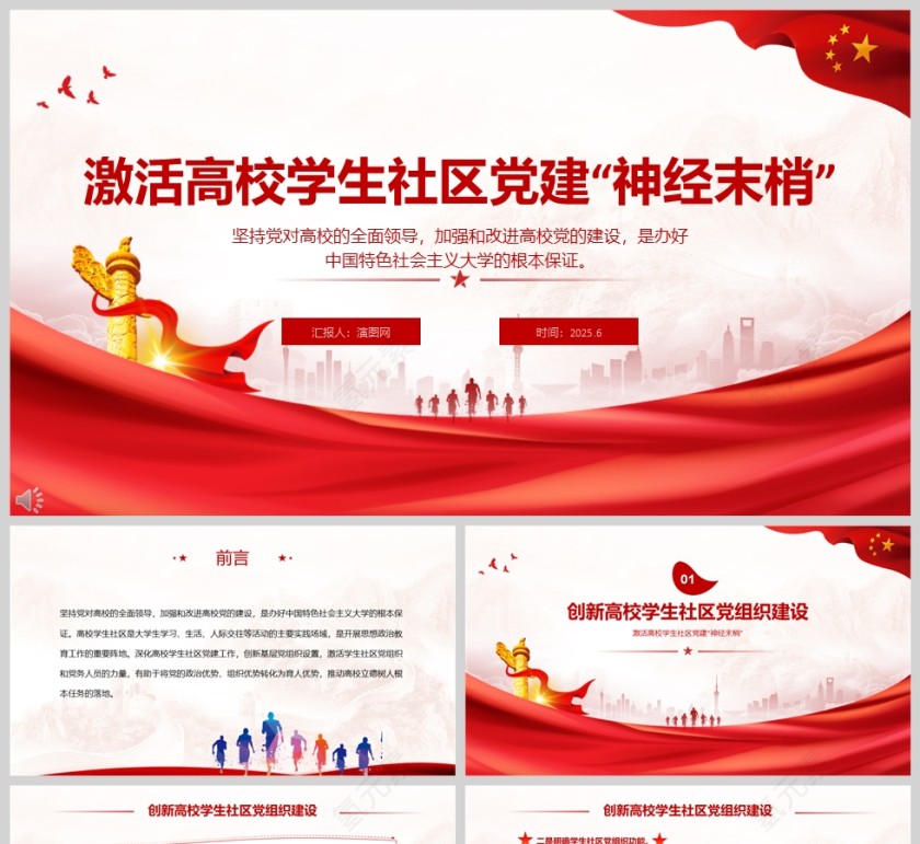 激活高校学生社区党建“神经末梢”党建党课学习ppt第1张