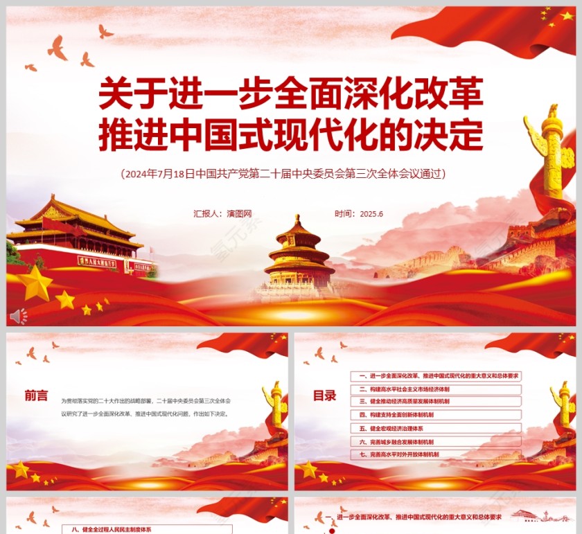 《关于进一步全面深化改革 推进中国式现代化的决定 》党课学习ppt第1张