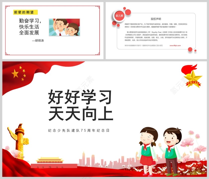 党政风少先队建队日75周年主题班会PPT模版第5张
