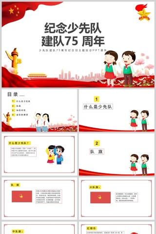 党政风少先队建队日75周年主题班会PPT模版