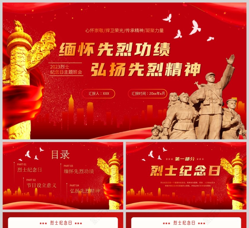 红色党政风烈士纪念日主题班会课PPT模板第1张