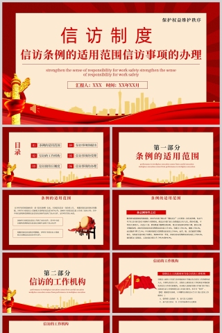 红色党政风信访条例的适用范围信访事项的办理PPT模板