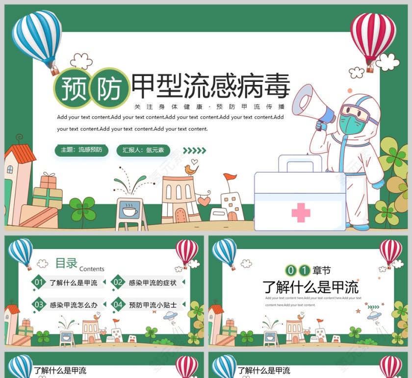 卡通风预防甲型流感病毒PPT模版第1张