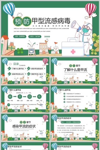 卡通风预防甲型流感病毒PPT模版