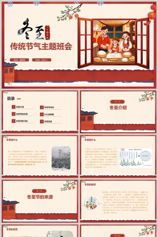 小学生冬至主题班会教育课件PPT二十四节气冬至节气介绍