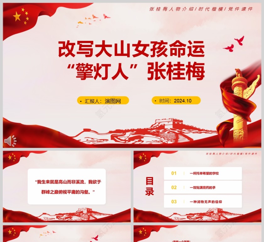 红色简约改写大山女孩命运的“擎灯人”张桂梅人物介绍PPT模板第1张