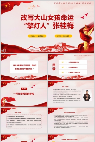 红色简约改写大山女孩命运的“擎灯人”张桂梅人物介绍PPT模板