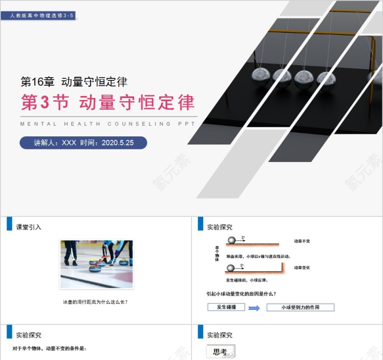 《动量守恒定律》人教版高中物理选修3-5PPT课件第1张