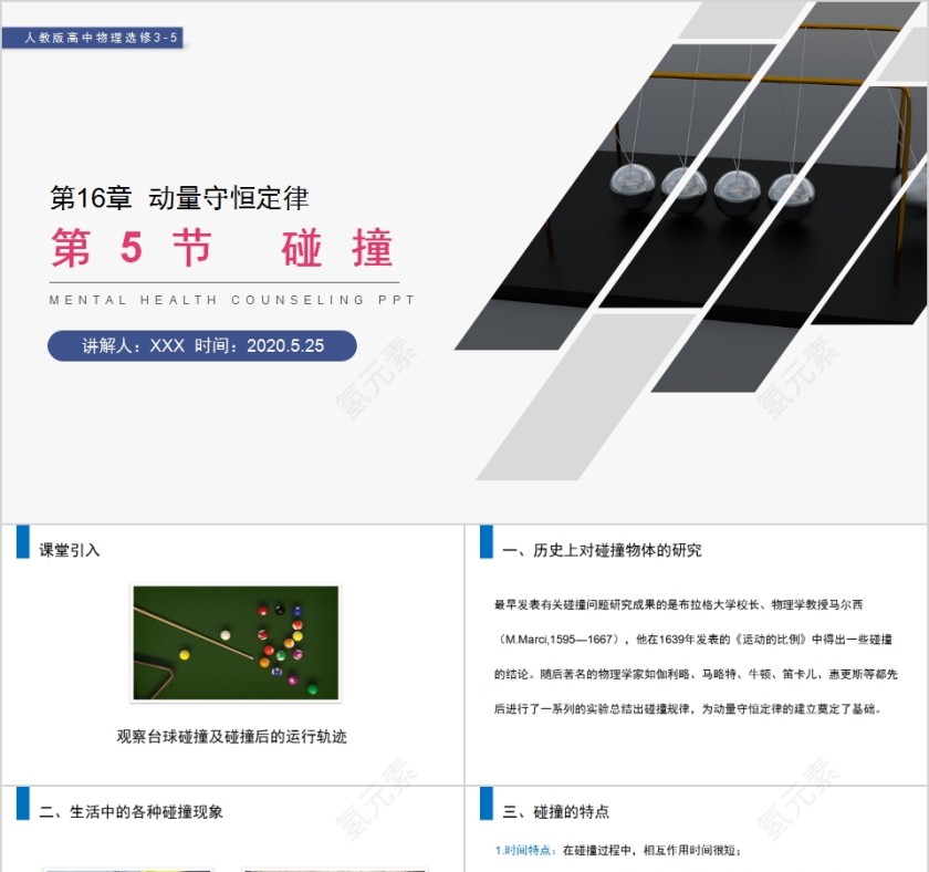 《动量守恒定律碰撞》人教版高中物理选修3-5PPT课件第1张