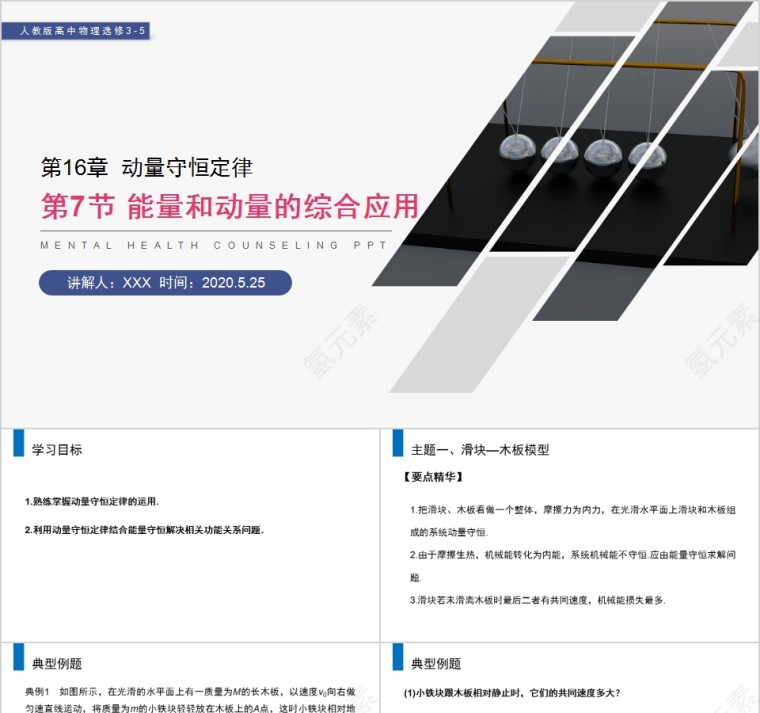 《能量和动量的综合应用》人教版高中物理选修3-5PPT课件第1张