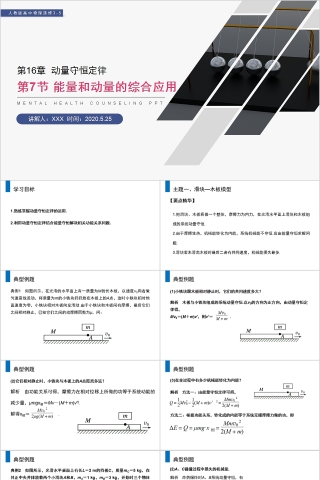 《能量和动量的综合应用》人教版高中物理选修3-5PPT课件
