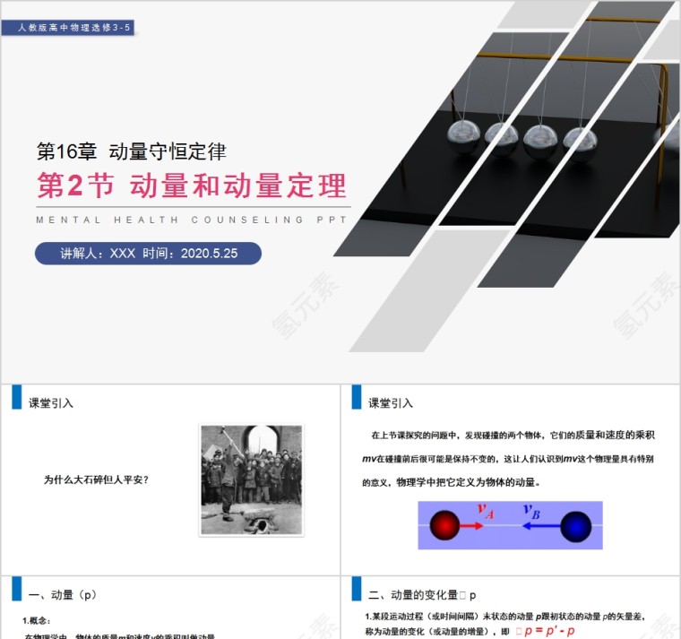 《动量守恒定律动量和动量定理》人教版高中物理选修3-5PPT课件第1张