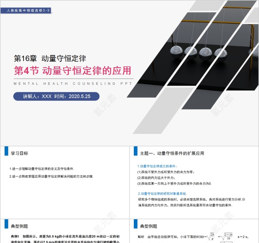 《动量守恒定律的应用》人教版高中物理选修3-5PPT课件第1张