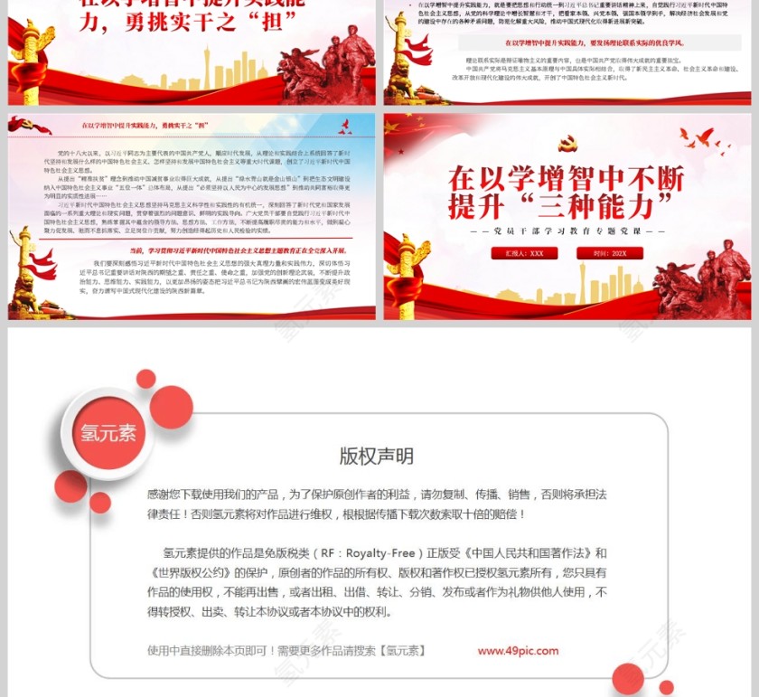 红色党政风在以学增智中不断提升“三种能力”PPT模板第3张