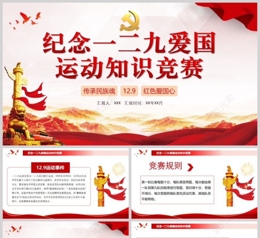 红色党政风纪念一二九爱国运动知识竞赛PPT模板第1张