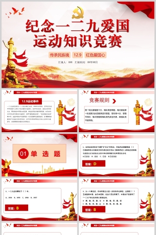 红色党政风纪念一二九爱国运动知识竞赛PPT模板