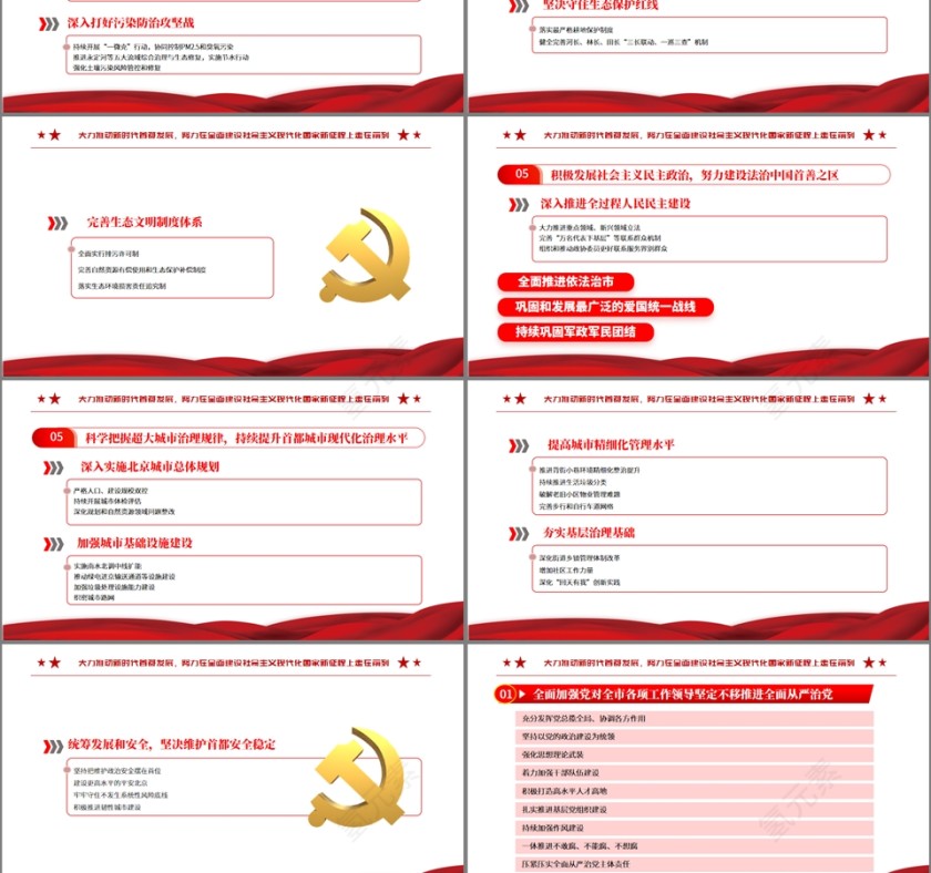 红色党政风北京市第十三次党代会报告PPT模板第6张