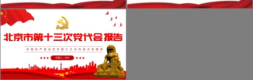 红色党政风北京市第十三次党代会报告PPT模板第7张