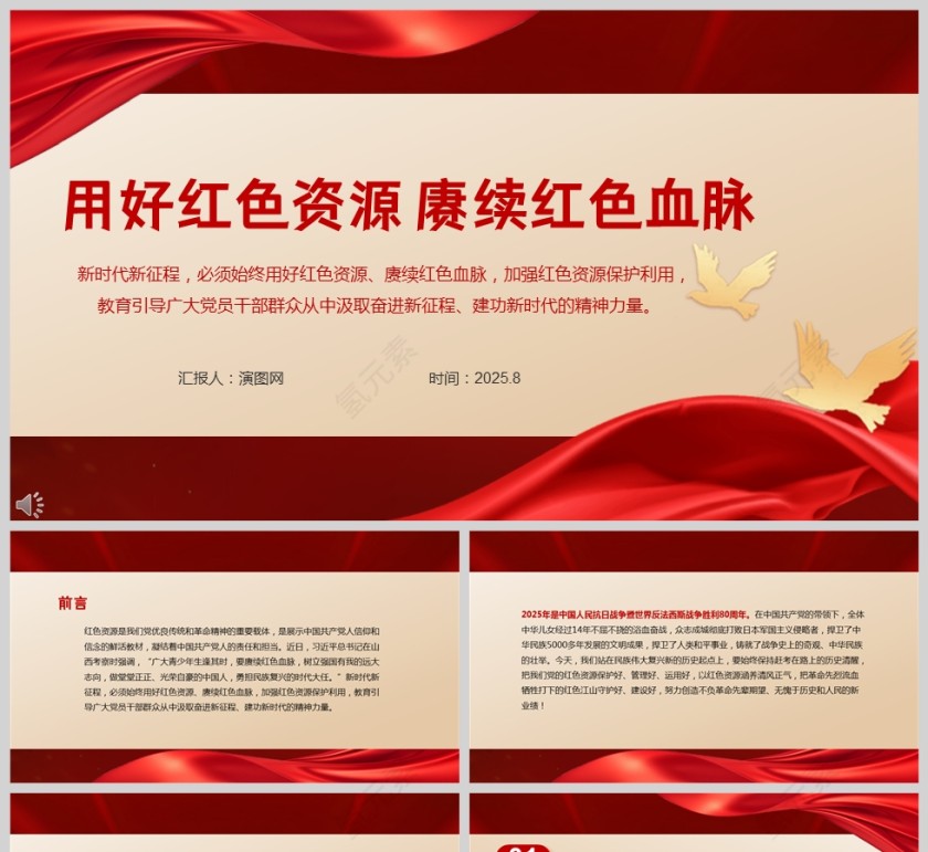 红色党政风用好红色资源 赓续红色血脉党课PPT模板第1张