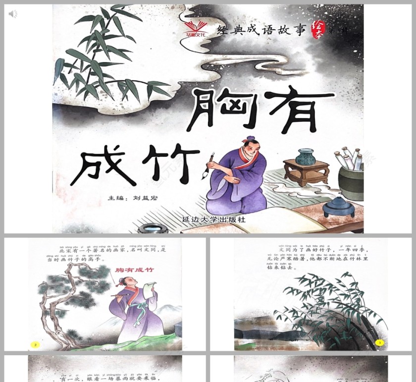 胸有成竹成语故事PPT课件模板第1张