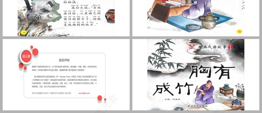 胸有成竹成语故事PPT课件模板第3张