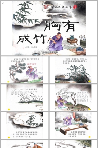 胸有成竹成语故事PPT课件模板