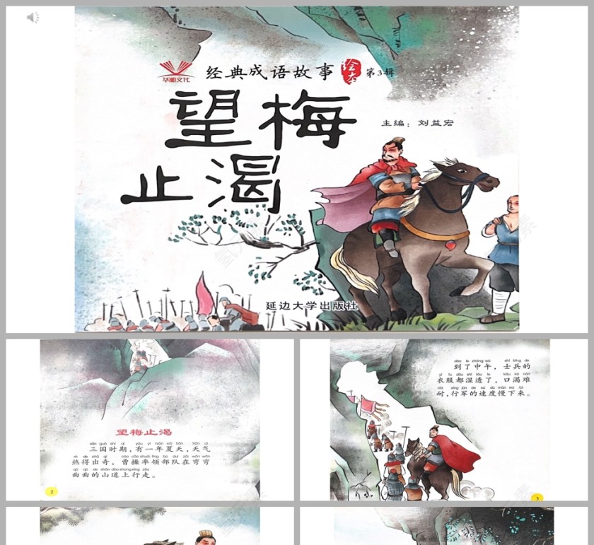 望梅止渴成语故事PPT课件模板第1张