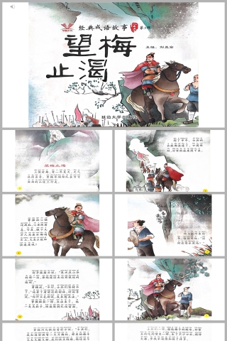 望梅止渴成语故事PPT课件模板