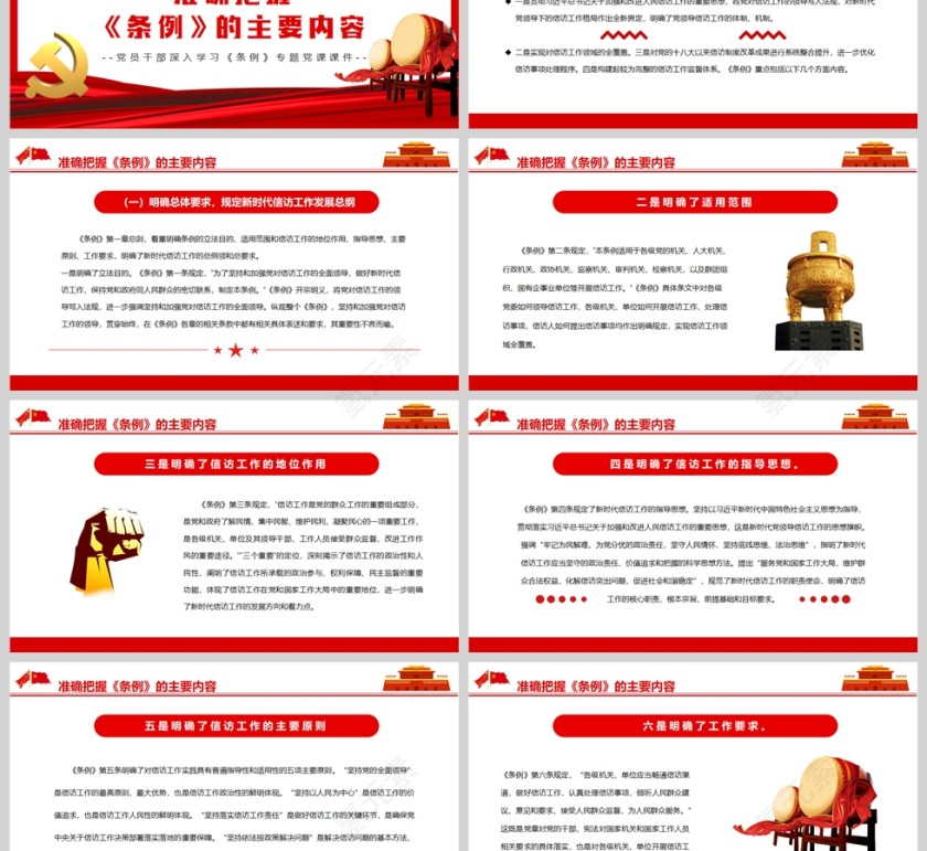 红色党政风深入学习贯彻信访工作条例PPT模板第3张