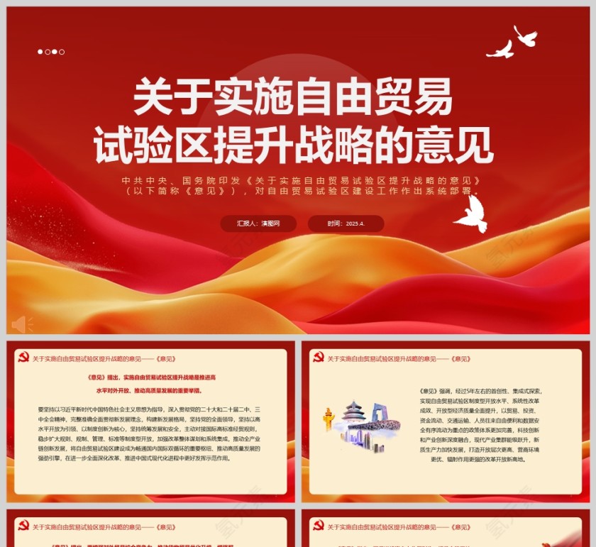 《关于实施自由贸易试验区提升战略的意见》对自由贸易试验区建设工作作出系统部署ppt第1张