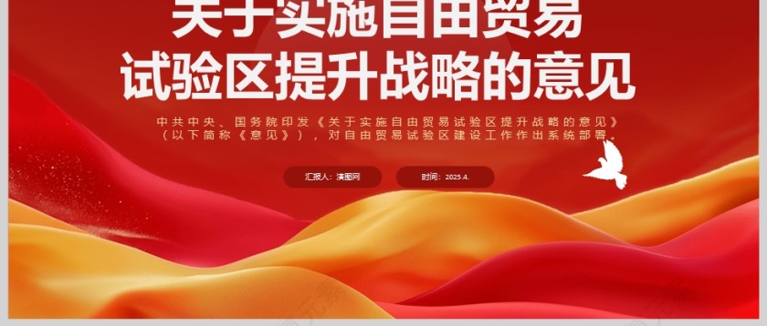 《关于实施自由贸易试验区提升战略的意见》对自由贸易试验区建设工作作出系统部署ppt第3张